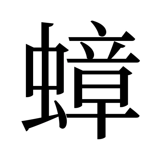蟑