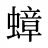 蟑