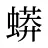 蟒