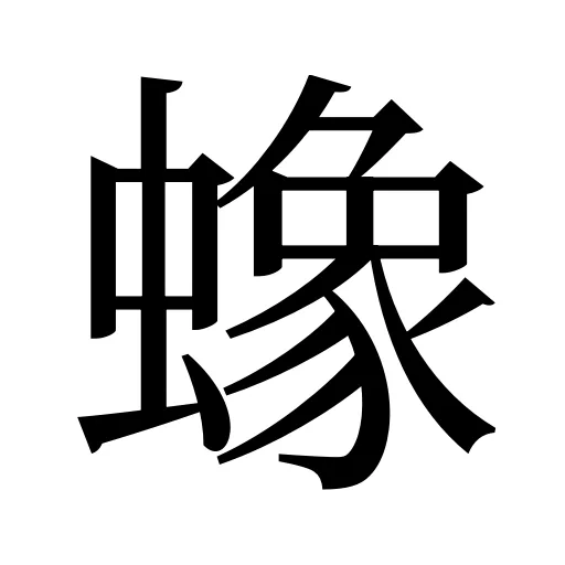蟓