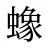 蟓