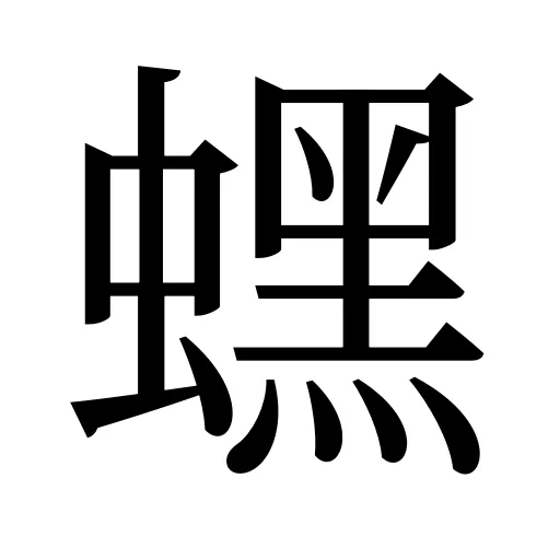 蟔