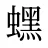 蟔
