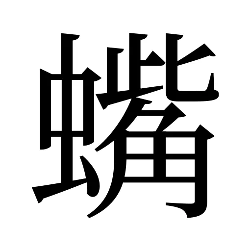 蟕