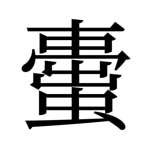 蟗