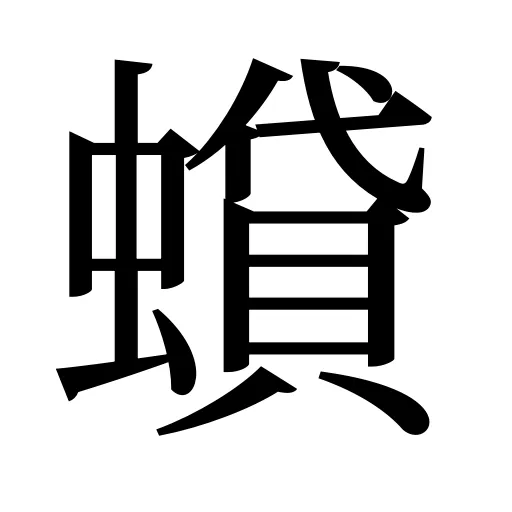 蟘