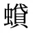 蟘