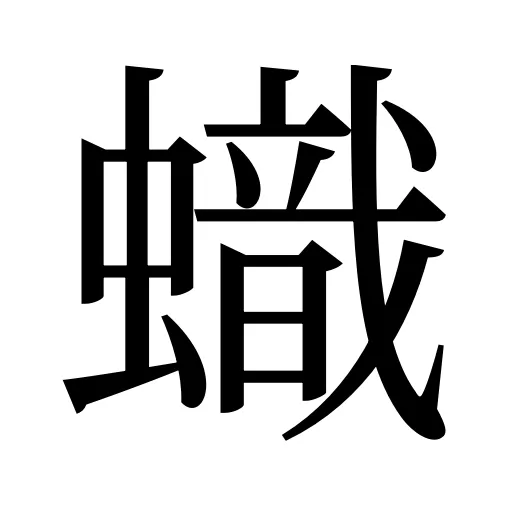 蟙