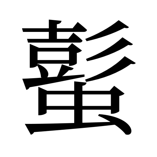 蟚