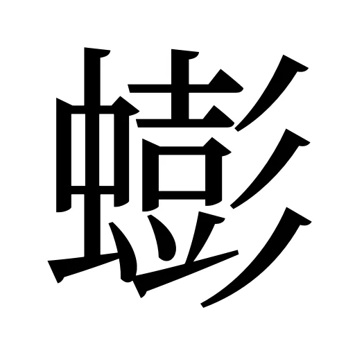 蟛