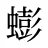 蟛