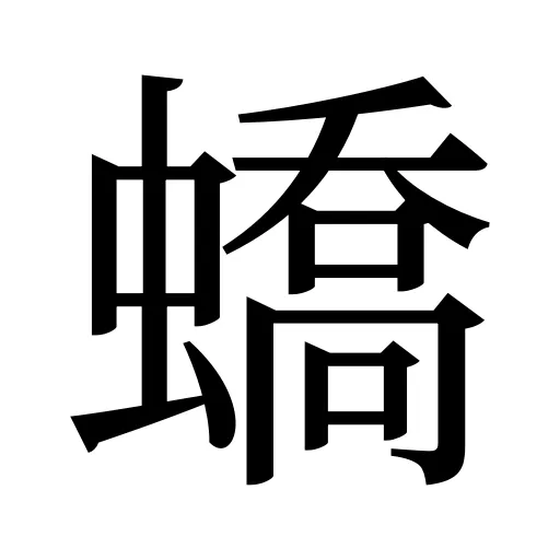 蟜