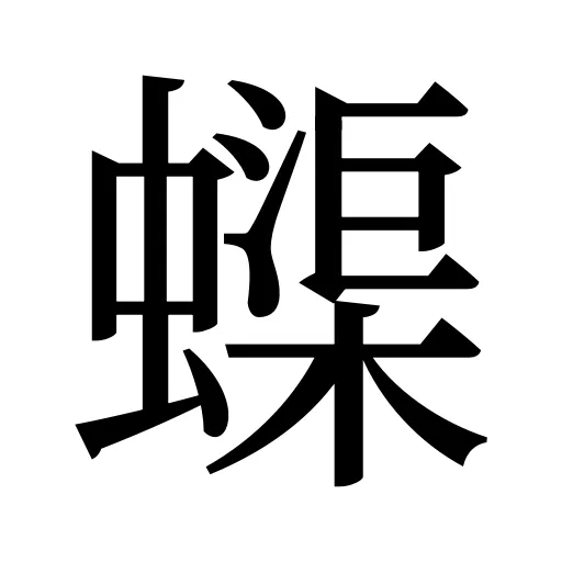 蟝