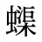 蟝