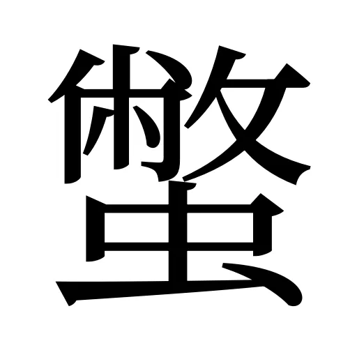 蟞
