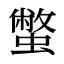 蟞