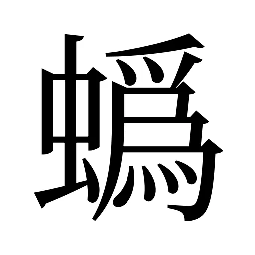 蟡