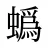 蟡