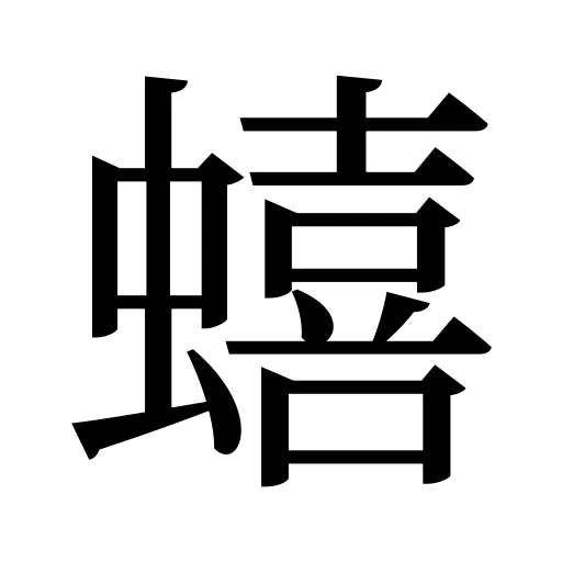 蟢