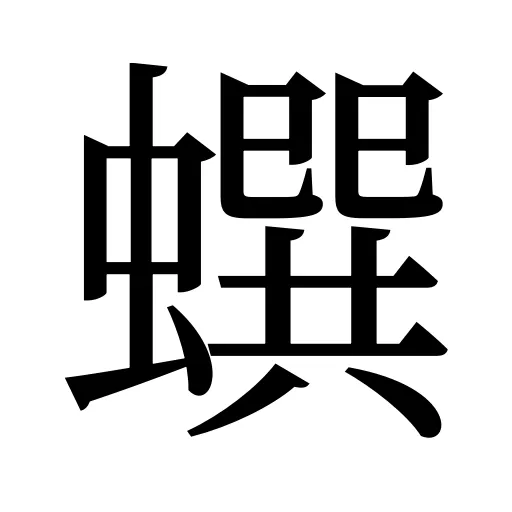 蟤