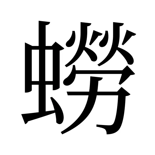 蟧