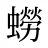 蟧