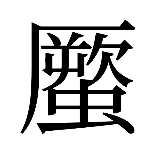 蟨