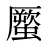 蟨