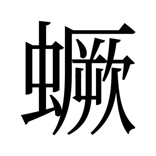 蟩