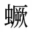 蟩