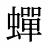 蟬