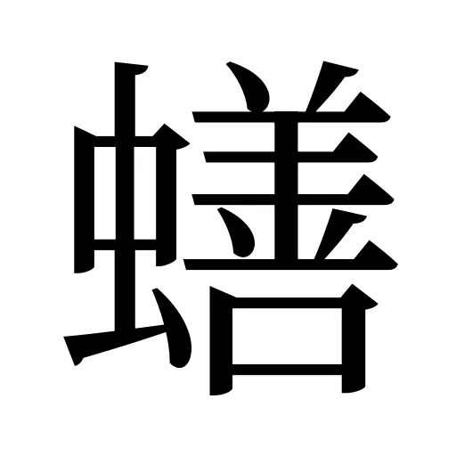 蟮