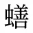 蟮