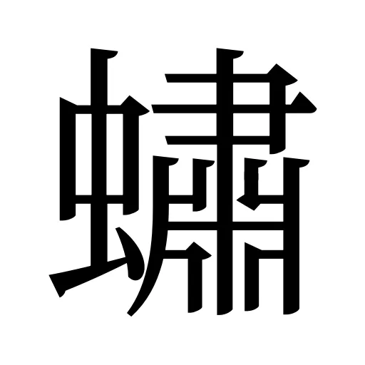蟰