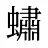 蟰