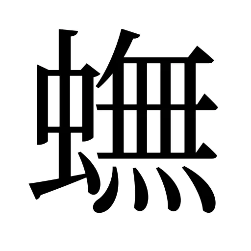 蟱
