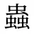 蟲