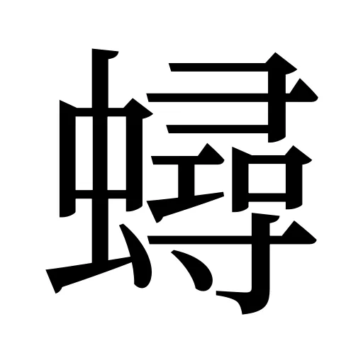 蟳