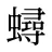 蟳