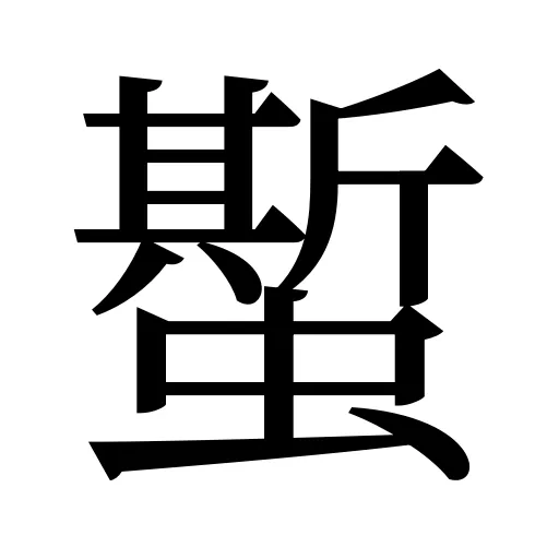 蟴