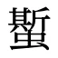 蟴