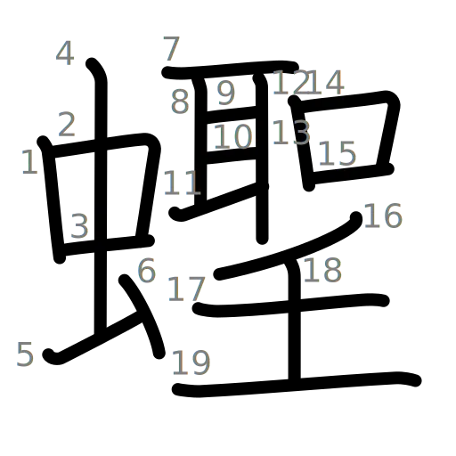 蟶の書き順