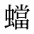 蟷