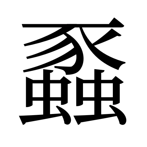 蟸