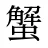 蟹