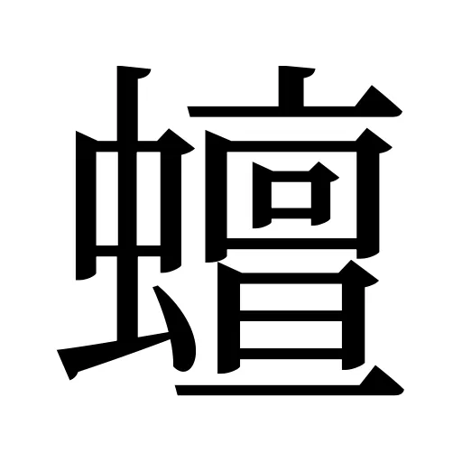蟺