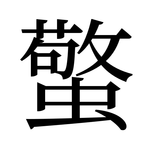 蟼