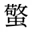 蟼