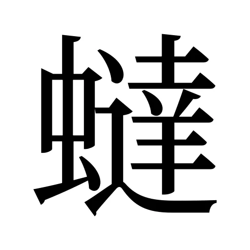 蟽