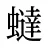 蟽